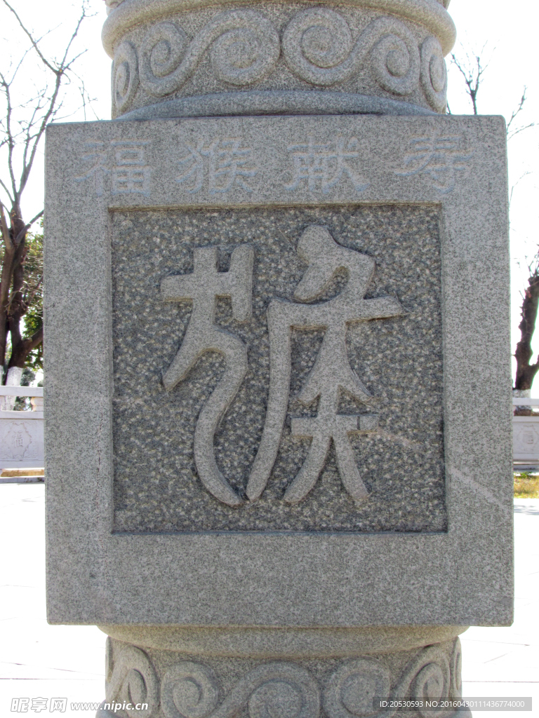 石雕篆书猴字