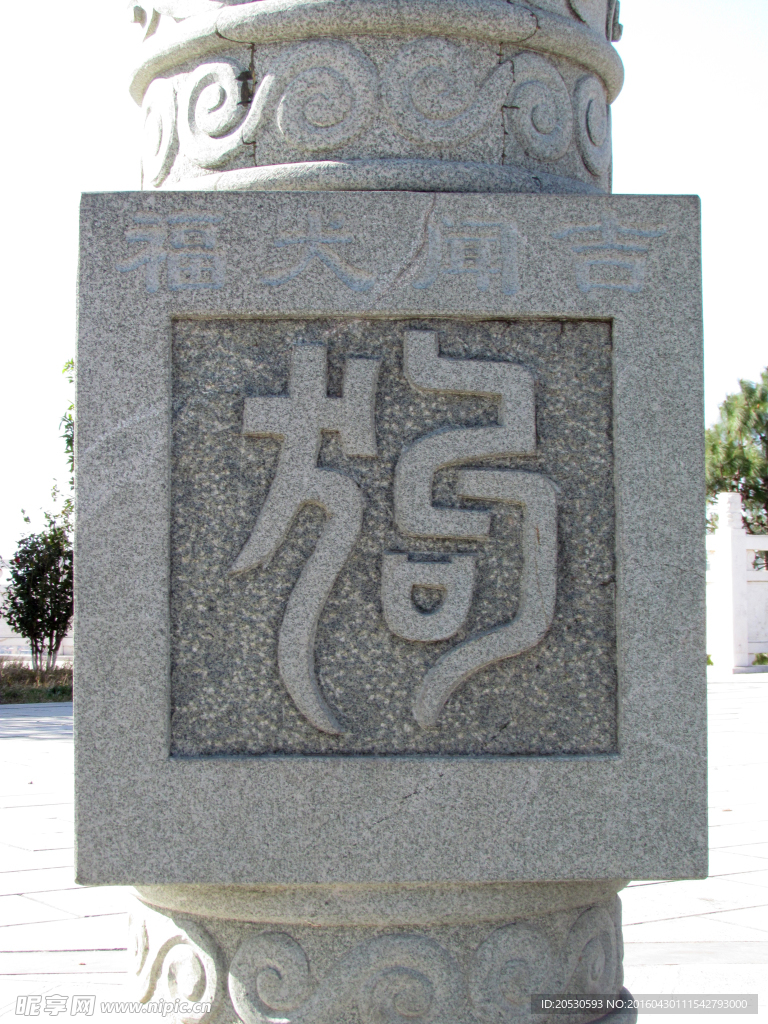 石雕篆书狗字