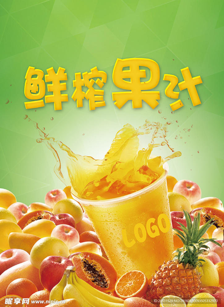 鲜榨果汁