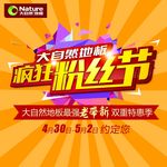 疯狂粉丝节海报