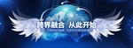 跨界融合