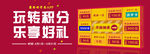 玩转积分 乐享好礼广告海报设计