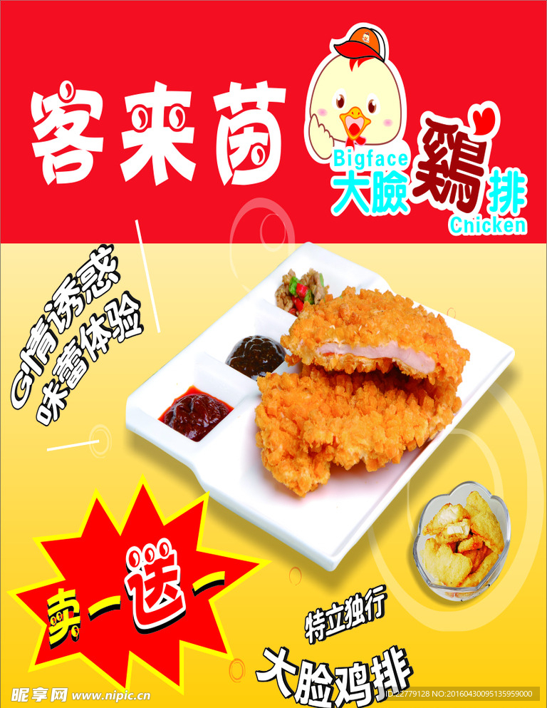 客莱茵大脸鸡排买一送一海报