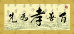 百善孝为先