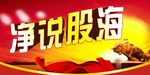 净说股海
