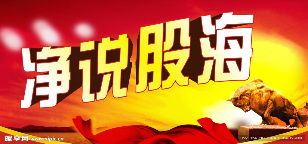 净说股海