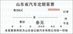 山东客车票