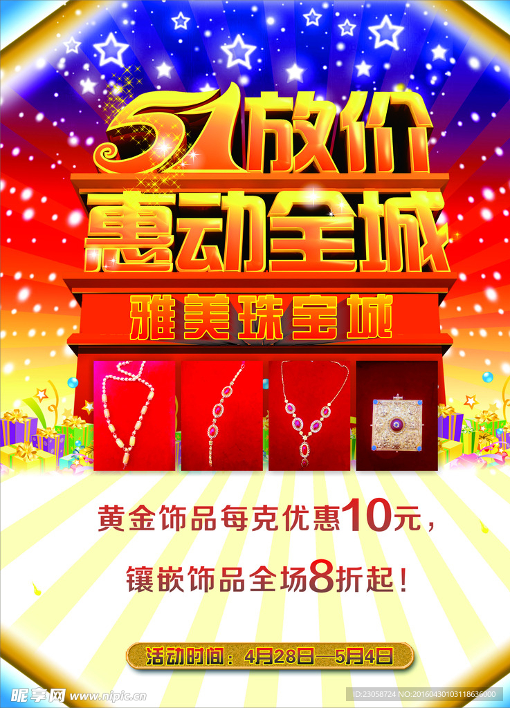 五一珠宝海报