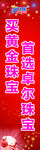 卓尔珠宝海报