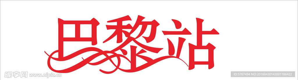 巴黎站