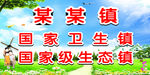 创建国家生态文明城镇