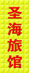 旅馆