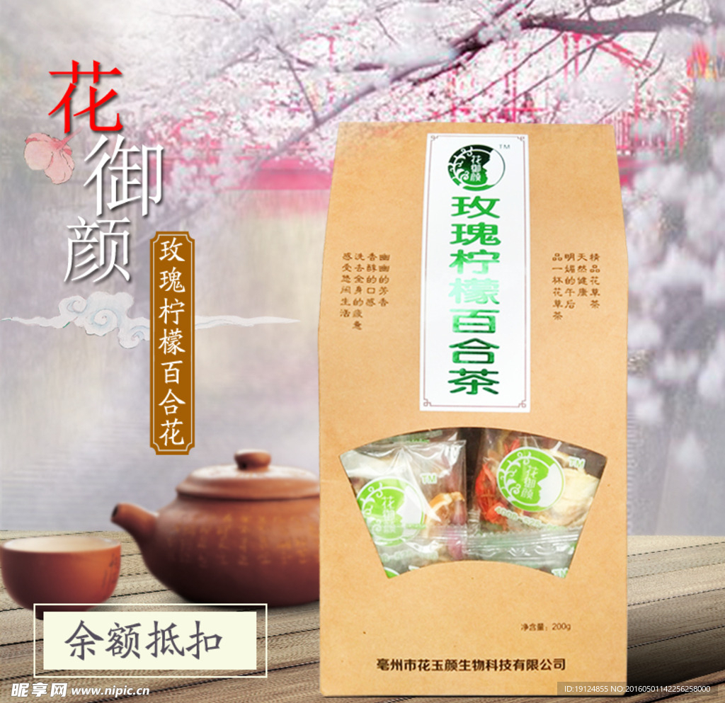 花御颜玫瑰柠檬百合茶促销海报