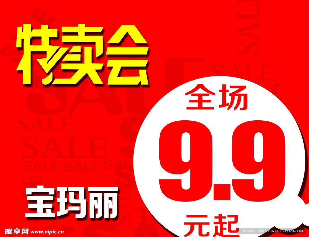 特卖会