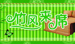竹席广告