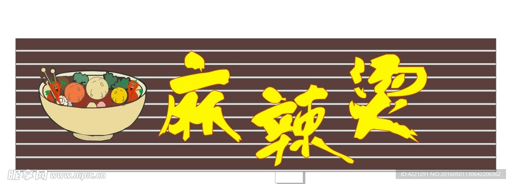 麻辣烫招牌