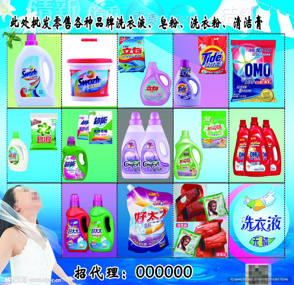 洗衣液喷绘
