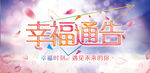 幸福通告浪漫海报
