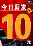 10元剪发