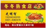 熟食店名片