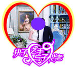 结婚桃心
