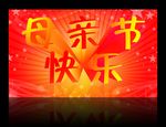 母亲节快乐