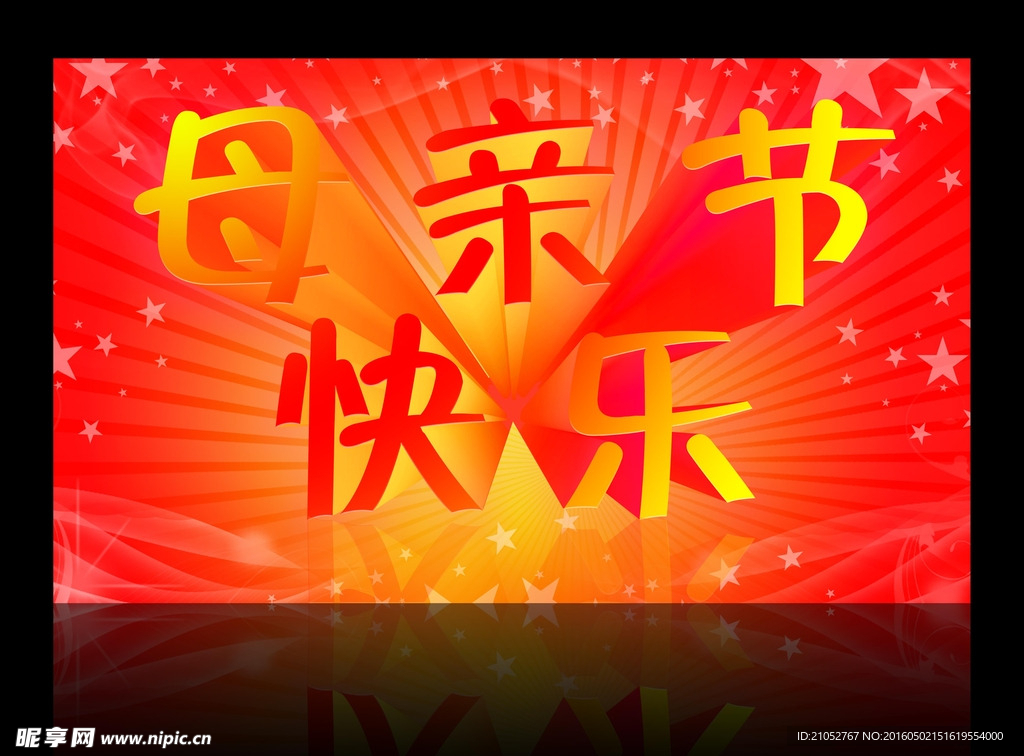 母亲节快乐
