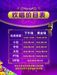 欢唱价目表