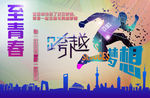 跨越梦想