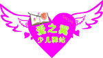 爱之翼
