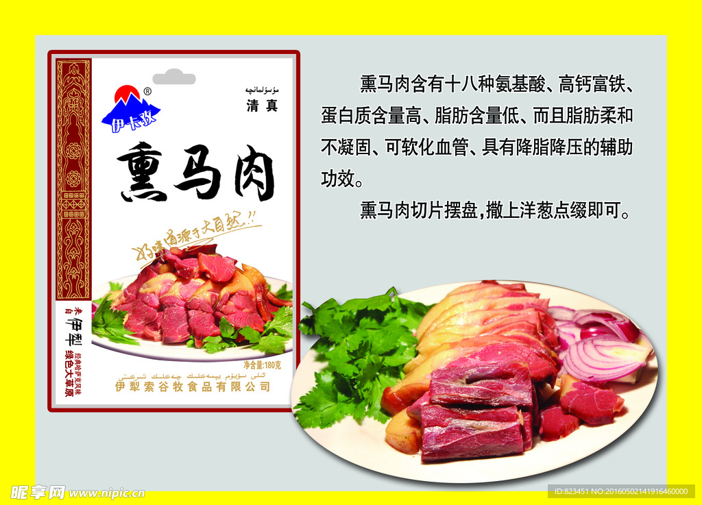 熏马肉