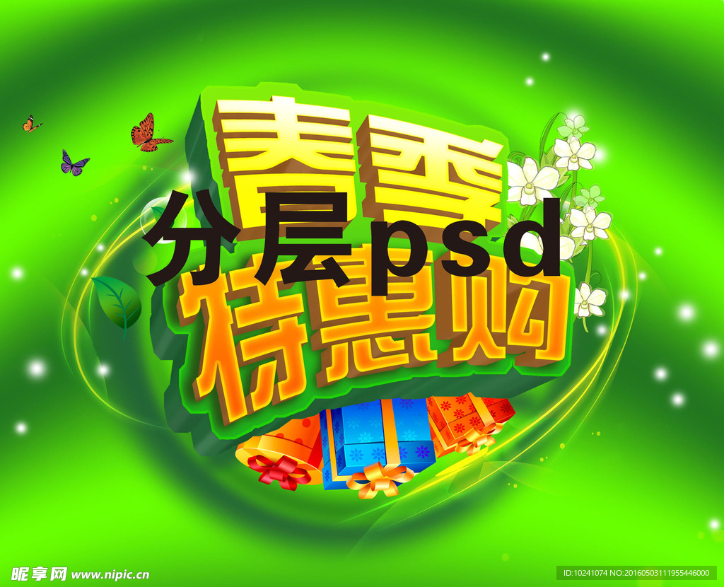 春季特惠购素材