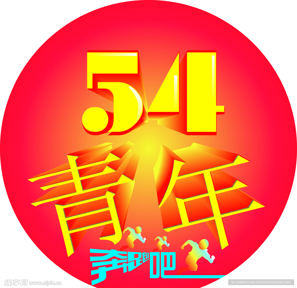 奔跑吧
