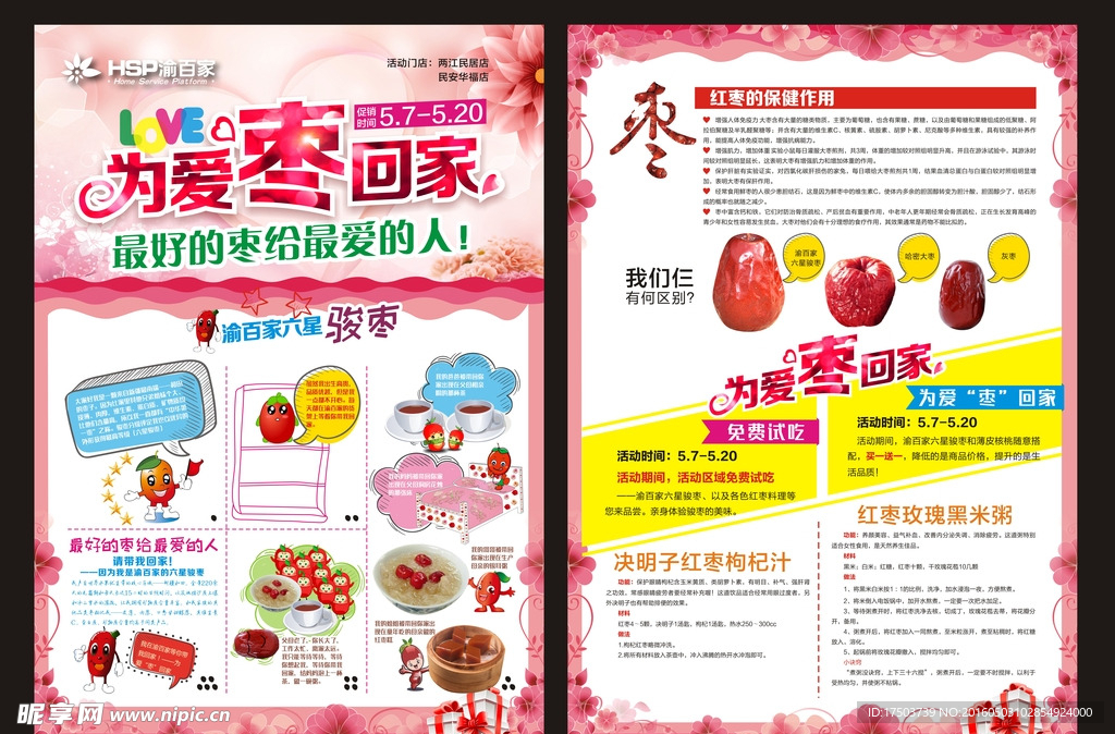 为爱枣回家