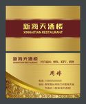 新海天酒楼名片