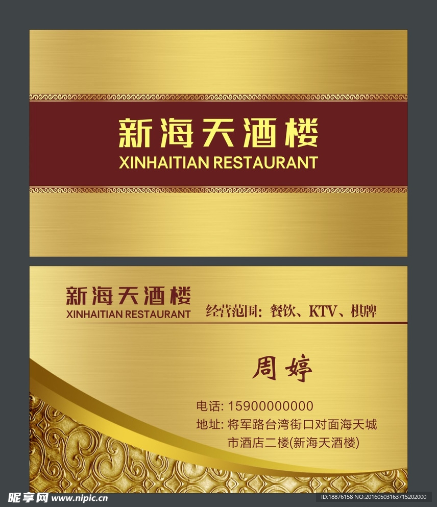 新海天酒楼名片