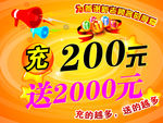 充200送2000元