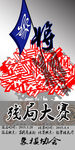 象棋残局