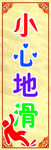 小心地滑