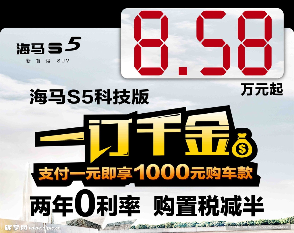 海马汽车S5一订千金车顶牌