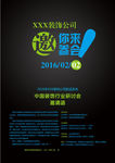 装饰行业研讨会邀请函海报
