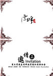 邀请函