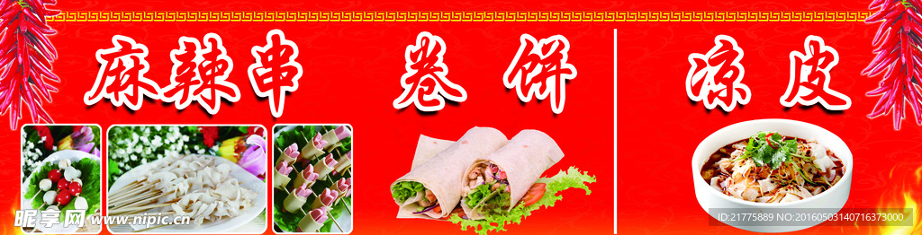串串香 凉皮