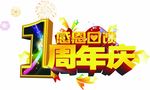 1周年庆