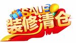 装修清仓