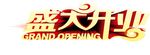 盛大开业