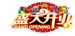 盛大开业
