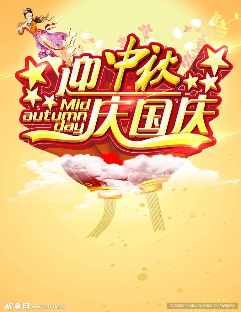迎中秋庆国庆