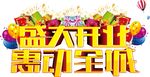 盛大开业  惠动全城