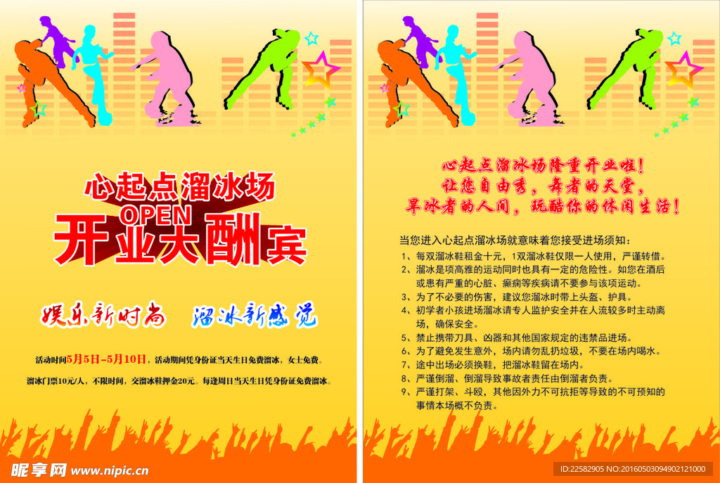 溜冰场开业大酬宾